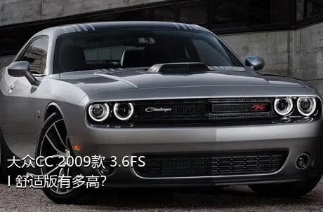大众CC 2009款 3.6FSI 舒适版有多高？