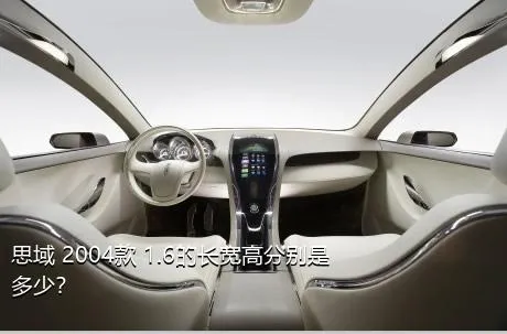 思域 2004款 1.6的长宽高分别是多少？