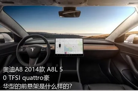 奥迪A8 2014款 A8L 50 TFSI quattro豪华型的前悬架是什么样的？