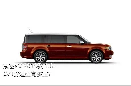 景逸XV 2015款 1.6L CVT舒适型有多重？