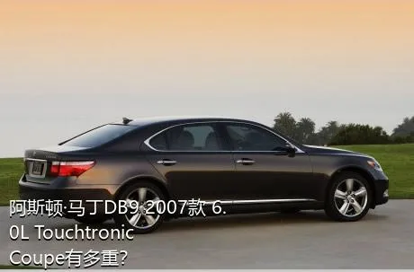 阿斯顿·马丁DB9 2007款 6.0L Touchtronic Coupe有多重？