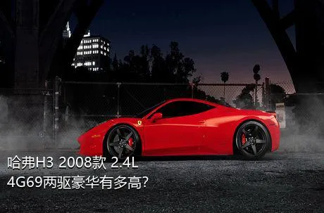 哈弗H3 2008款 2.4L 4G69两驱豪华有多高？