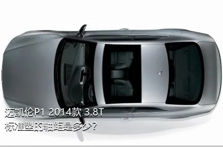 迈凯伦P1 2014款 3.8T 标准型的轴距是多少？