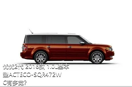优优2代 2016款 1.0L基本型ACTECO-SQR472WC有多宽？
