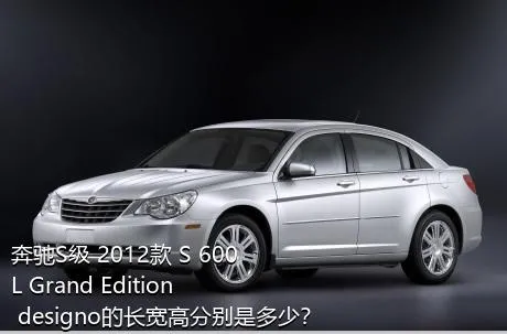 奔驰S级 2012款 S 600 L Grand Edition designo的长宽高分别是多少？