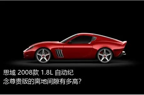 思域 2008款 1.8L 自动纪念尊贵版的离地间隙有多高？