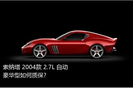 索纳塔 2004款 2.7L 自动豪华型如何质保？