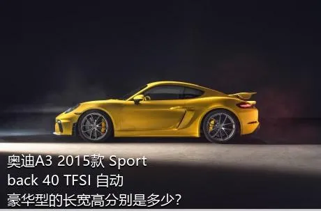 奥迪A3 2015款 Sportback 40 TFSI 自动豪华型的长宽高分别是多少？
