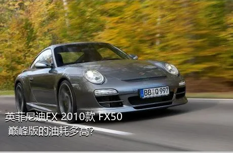 英菲尼迪FX 2010款 FX50 巅峰版的油耗多高？