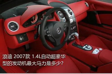 浪迪 2007款 1.4L自动超豪华型的发动机最大马力是多少？