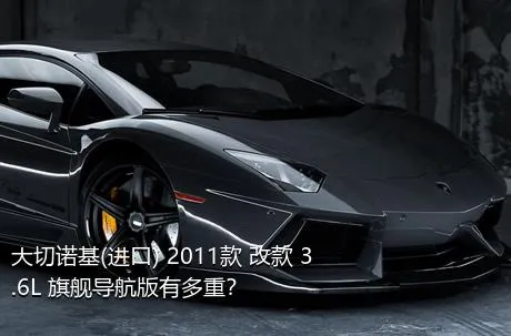 大切诺基(进口) 2011款 改款 3.6L 旗舰导航版有多重？