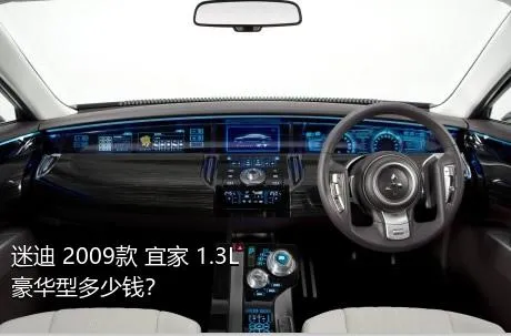 迷迪 2009款 宜家 1.3L 豪华型多少钱？