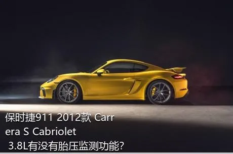 保时捷911 2012款 Carrera S Cabriolet 3.8L有没有胎压监测功能？