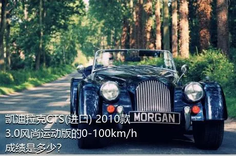 凯迪拉克CTS(进口) 2010款 3.0风尚运动版的0-100km/h成绩是多少？
