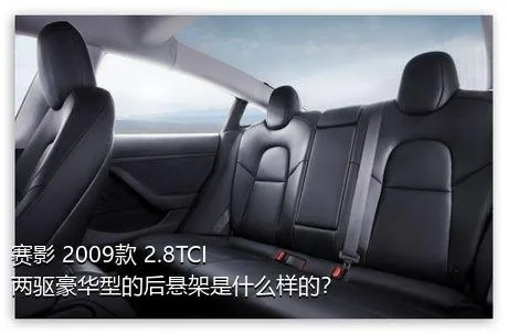 赛影 2009款 2.8TCI 两驱豪华型的后悬架是什么样的？