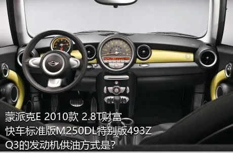 蒙派克E 2010款 2.8T财富快车标准版M250DL特别版493ZQ3的发动机供油方式是？