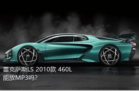 雷克萨斯LS 2010款 460L能放MP3吗？