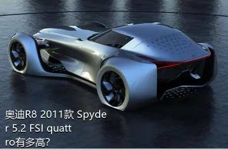 奥迪R8 2011款 Spyder 5.2 FSI quattro有多高？