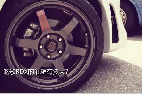 讴歌RDX的油箱有多大？