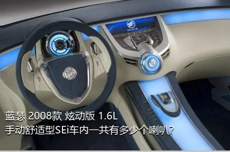 蓝瑟 2008款 炫动版 1.6L 手动舒适型SEi车内一共有多少个喇叭？
