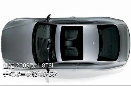 速腾 2009款 1.8TSI 手动冠军版能跑多快？