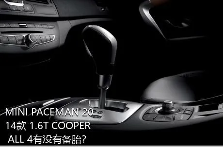 MINI PACEMAN 2014款 1.6T COOPER ALL 4有没有备胎？
