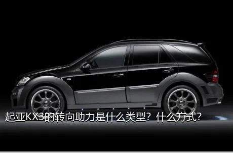 起亚KX3的转向助力是什么类型？什么方式？