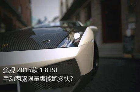 途观 2015款 1.8TSI 手动两驱限量版能跑多快？