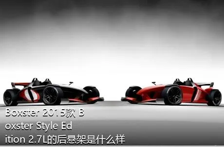 Boxster 2015款 Boxster Style Edition 2.7L的后悬架是什么样的？
