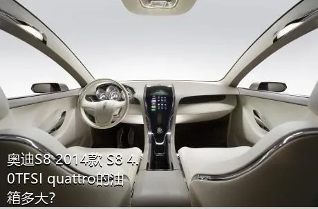 奥迪S8 2014款 S8 4.0TFSI quattro的油箱多大？