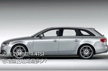 迈腾 2010款 1.4TSI 标准型的轴距是多少？