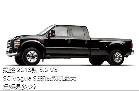 揽胜 2013款 5.0 V8 SC Vogue SE的发动机最大扭矩是多少？