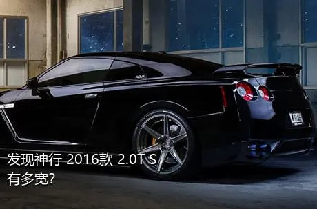 发现神行 2016款 2.0T S有多宽？