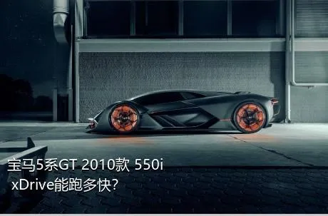 宝马5系GT 2010款 550i xDrive能跑多快？