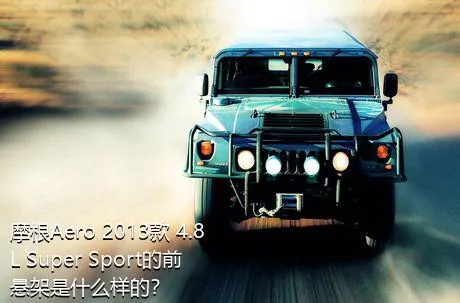 摩根Aero 2013款 4.8L Super Sport的前悬架是什么样的？