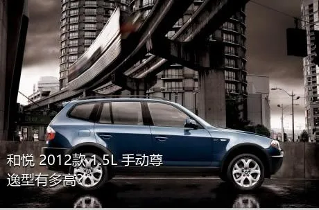 和悦 2012款 1.5L 手动尊逸型有多高？