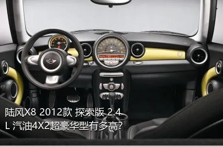 陆风X8 2012款 探索版 2.4L 汽油4X2超豪华型有多高？