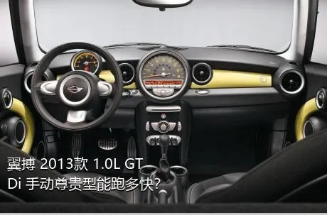 翼搏 2013款 1.0L GTDi 手动尊贵型能跑多快？