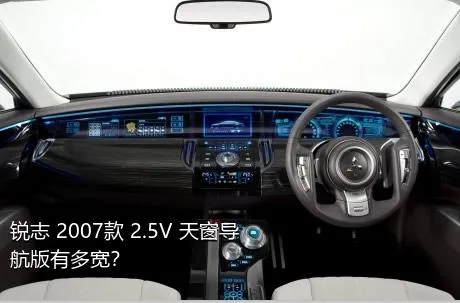 锐志 2007款 2.5V 天窗导航版有多宽？