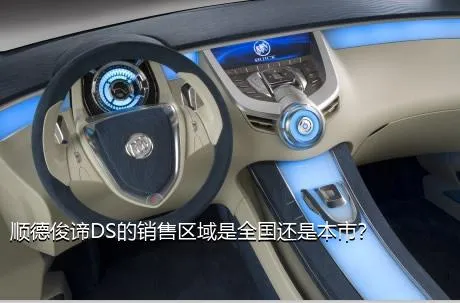 顺德俊谛DS的销售区域是全国还是本市？