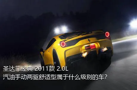 圣达菲经典 2011款 2.0L 汽油手动两驱舒适型属于什么级别的车？
