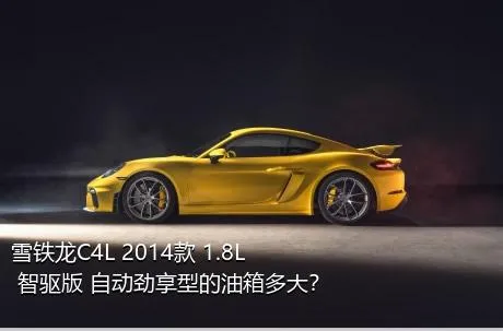 雪铁龙C4L 2014款 1.8L 智驱版 自动劲享型的油箱多大？