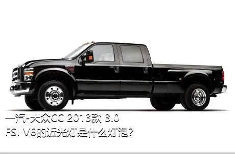 一汽-大众CC 2013款 3.0FSI V6的近光灯是什么灯泡？