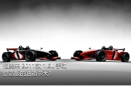 福美来 2011款 1.6L 手动舒适版的油箱多大？