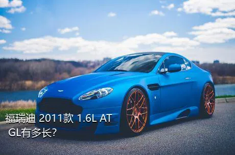 福瑞迪 2011款 1.6L AT GL有多长？