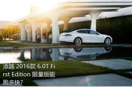 添越 2016款 6.0T First Edition 限量版能跑多快？