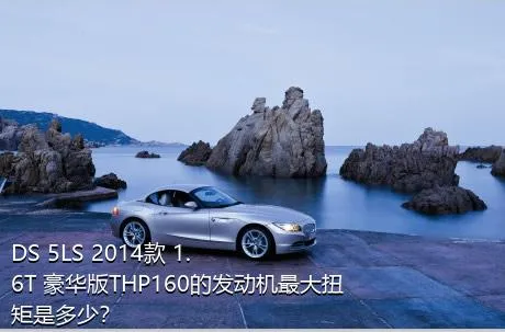 DS 5LS 2014款 1.6T 豪华版THP160的发动机最大扭矩是多少？