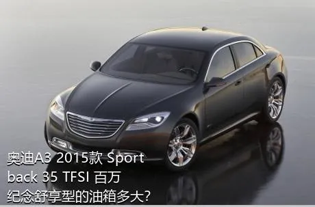 奥迪A3 2015款 Sportback 35 TFSI 百万纪念舒享型的油箱多大？
