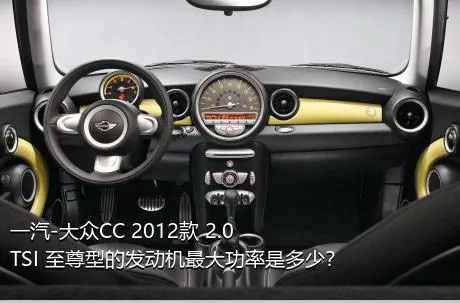 一汽-大众CC 2012款 2.0TSI 至尊型的发动机最大功率是多少？