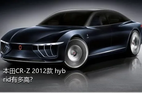 本田CR-Z 2012款 hybrid有多高？